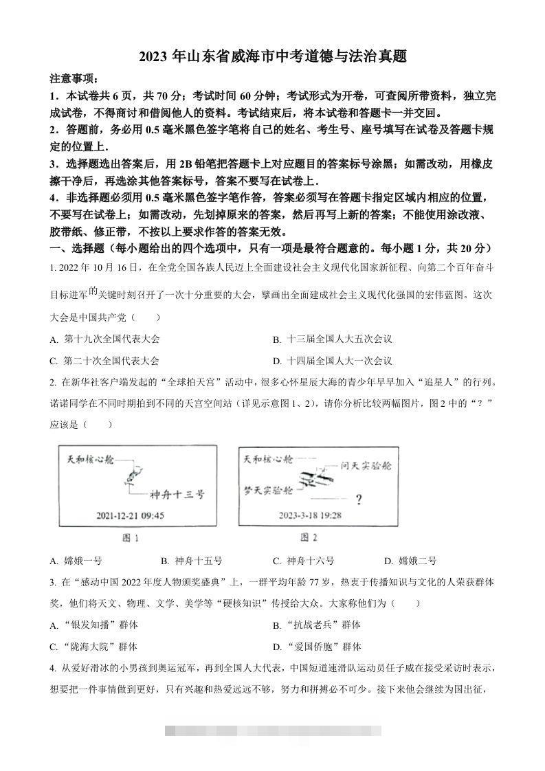 2023年山东省威海市中考道德与法治真题（空白卷） 此内容为付费资源，请付费后查看 ￥9.9￥29.9 VIP免费 SVIP免费 登录购买