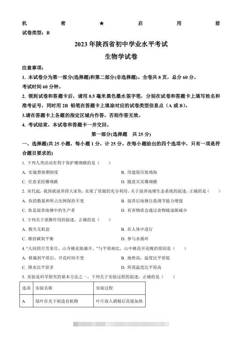 2023年陕西省中考生物真题（空白卷） 此内容为付费资源，请付费后查看 ￥9.9￥29.9 VIP免费 SVIP免费 登录购买