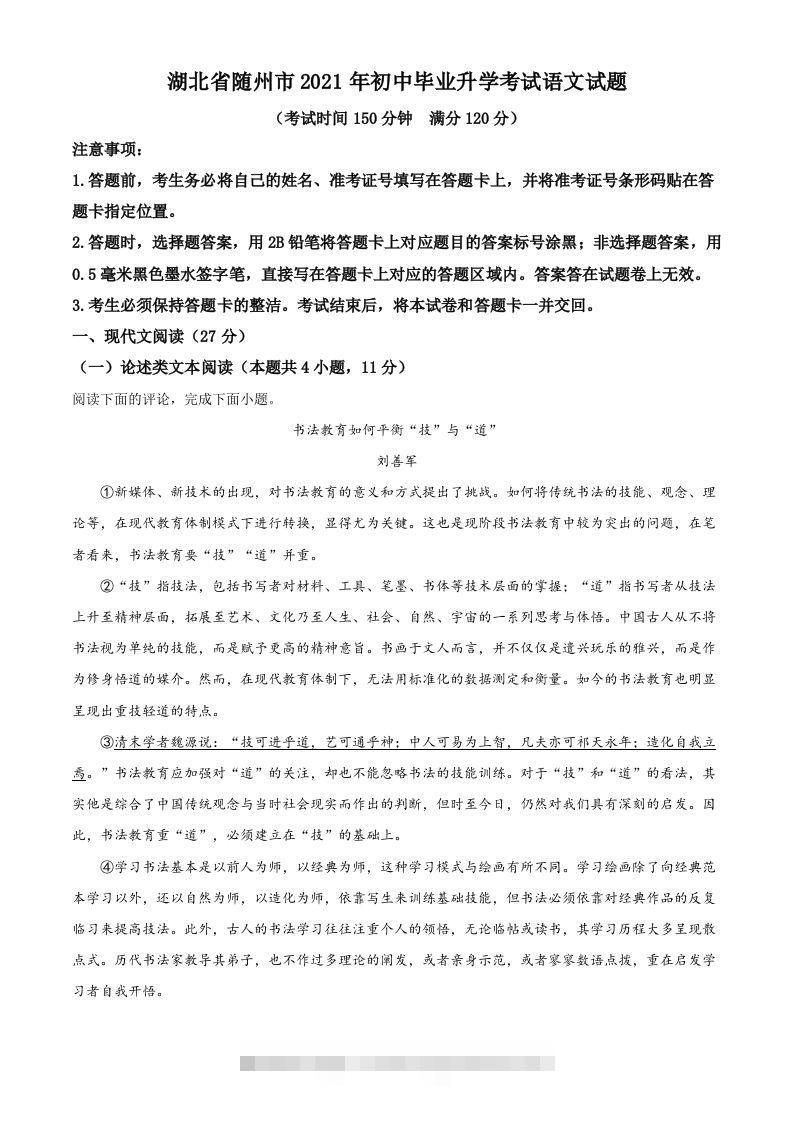 湖北省随州市2021年中考语文试题（空白卷） 此内容为付费资源，请付费后查看 ￥9.9￥29.9 VIP免费 SVIP免费 登录购买