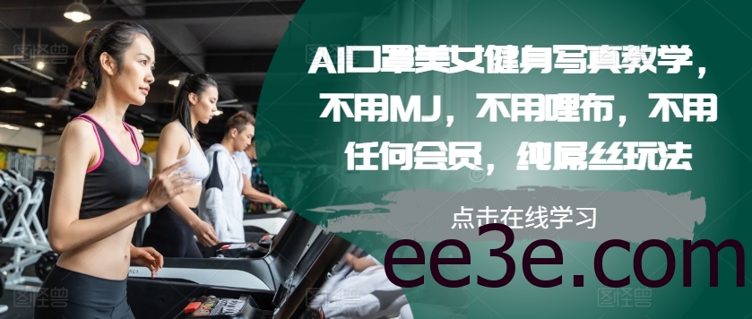 AI口罩美女健身照片教学，不用MJ，不用哩布，不用任何会员，纯屌丝玩法