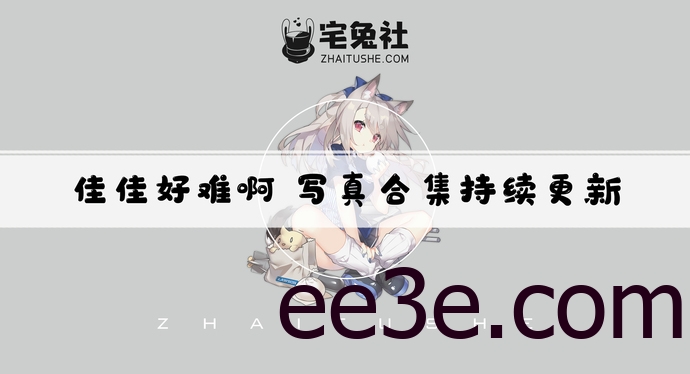 佳佳好难啊全套作品图合集 萌系魅魔迷人撒娇技能max！
