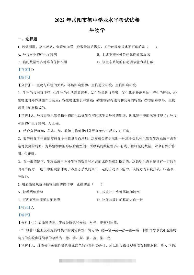 2022年湖南省岳阳市中考生物真题（含答案） 此内容为付费资源，请付费后查看 ￥9.9￥29.9 VIP免费 SVIP免费 登录购买