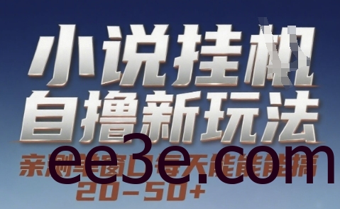 小说自网络用语新玩法 — 亲测单窗口每天能搞 20-50+，支持矩阵化批量操作【揭秘】