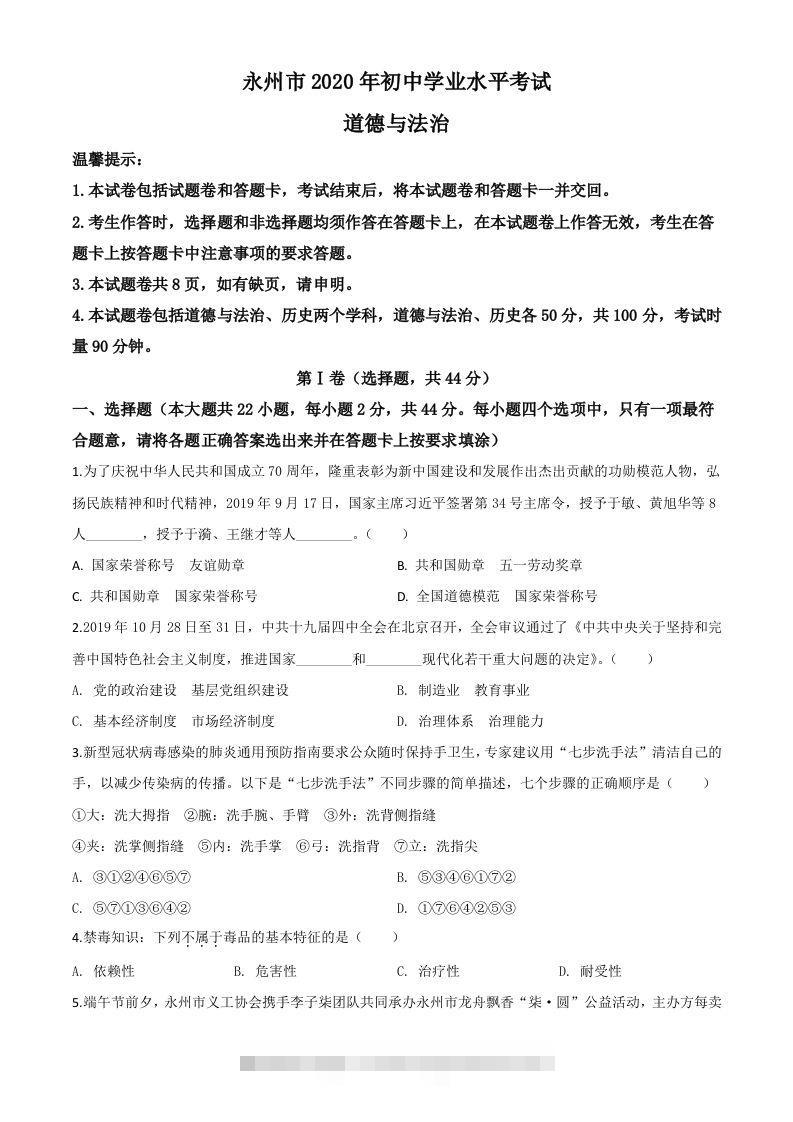 湖南省永州市2020年中考道德与法治试题（空白卷） 此内容为付费资源，请付费后查看 ￥9.9￥29.9 VIP免费 SVIP免费 登录购买