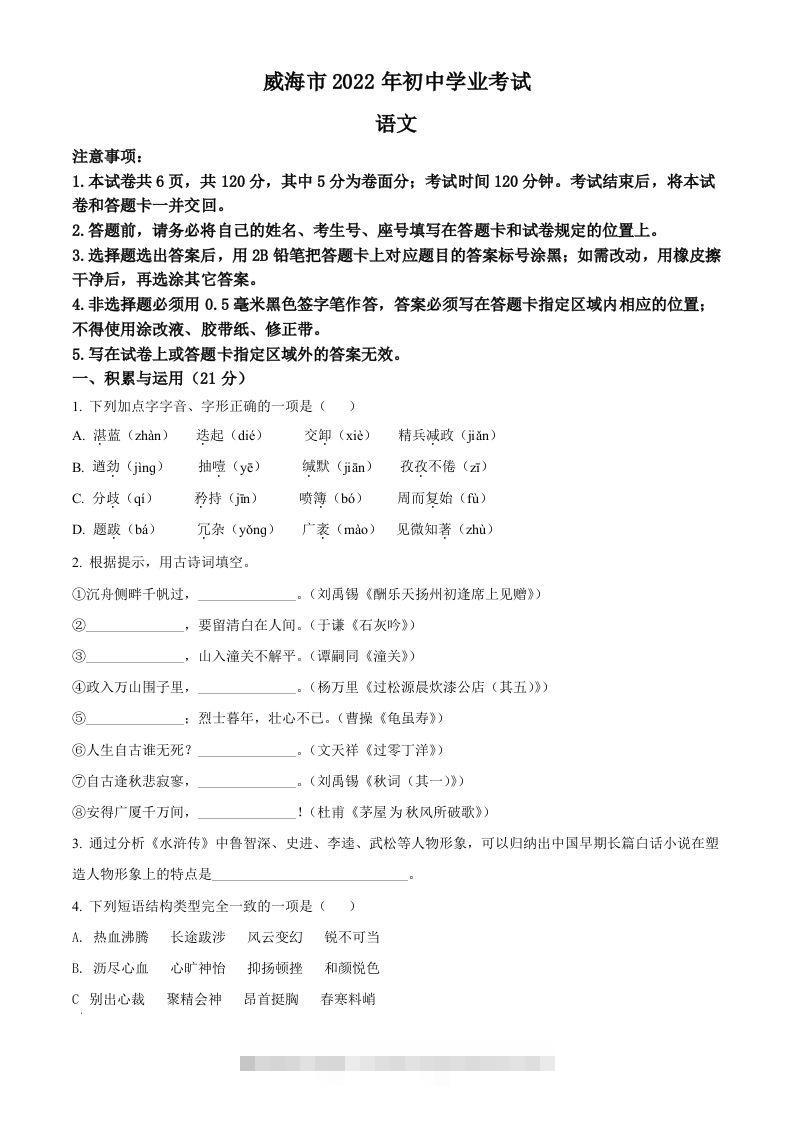 2022年山东省威海市中考语文真题（空白卷） 此内容为付费资源，请付费后查看 ￥9.9￥29.9 VIP免费 SVIP免费 登录购买