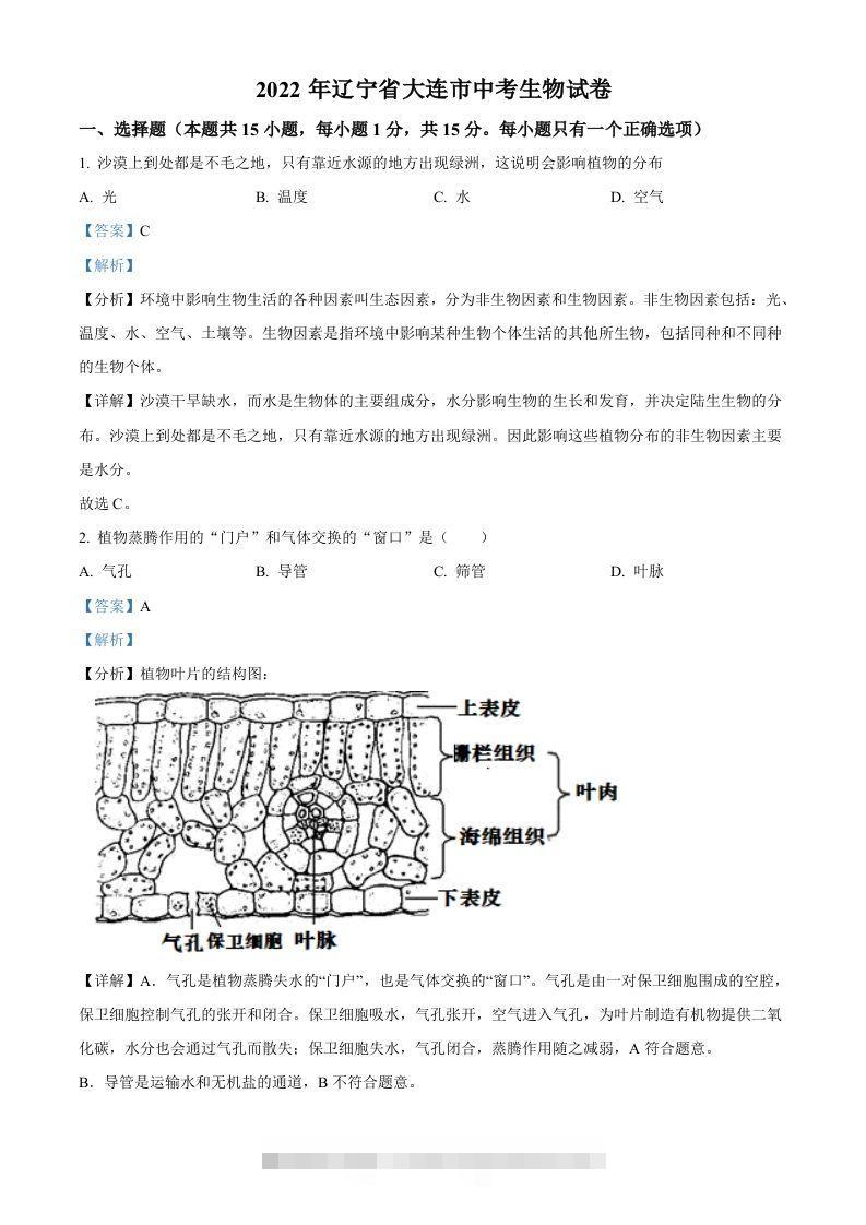 2022年辽宁省大连市中考生物真题（含答案） 此内容为付费资源，请付费后查看 ￥9.9￥29.9 VIP免费 SVIP免费 登录购买