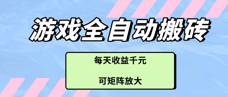 项目长期稳定，全自动无需人工操作，小白，宝妈，想做副业的都可以。