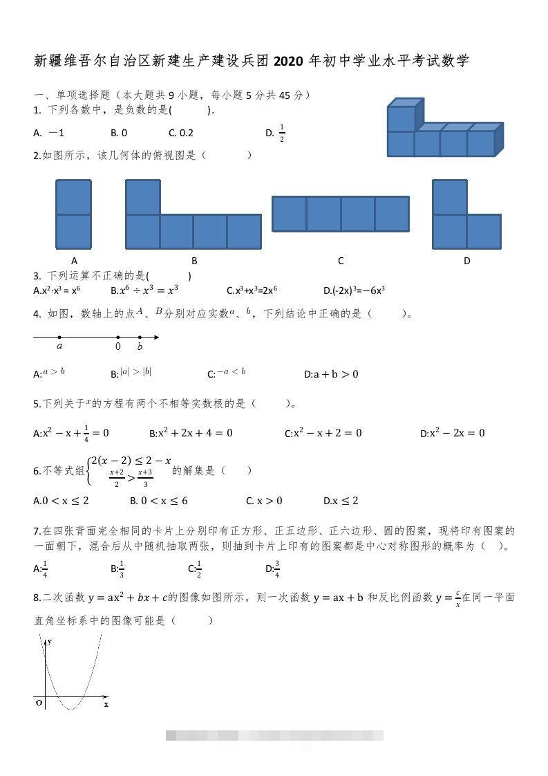 新疆自治区、生产建设兵团2020年初中学业水平考试数学试题 此内容为付费资源，请付费后查看 ￥9.9￥29.9 VIP免费 SVIP免费 登录购买