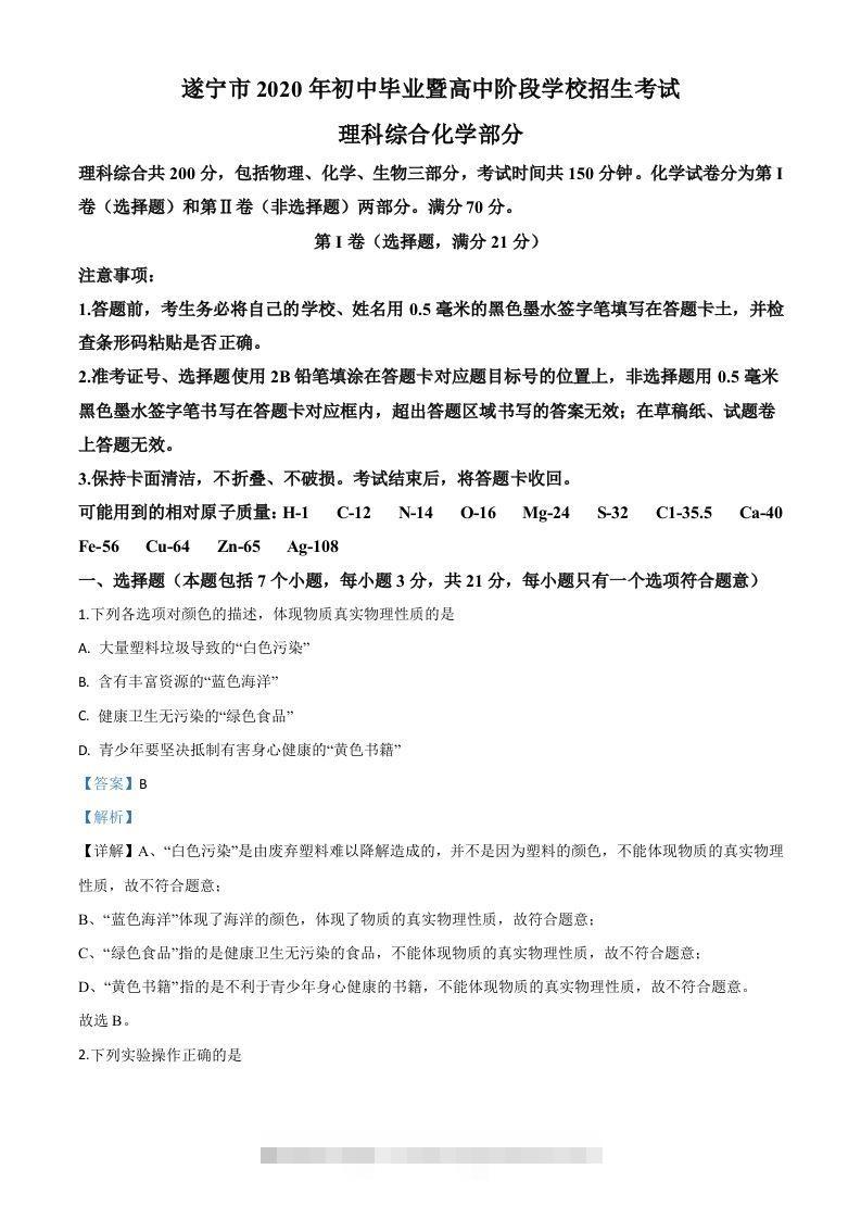 四川省遂宁市2020年中考化学试题（含答案） 此内容为付费资源，请付费后查看 ￥9.9￥29.9 VIP免费 SVIP免费 登录购买