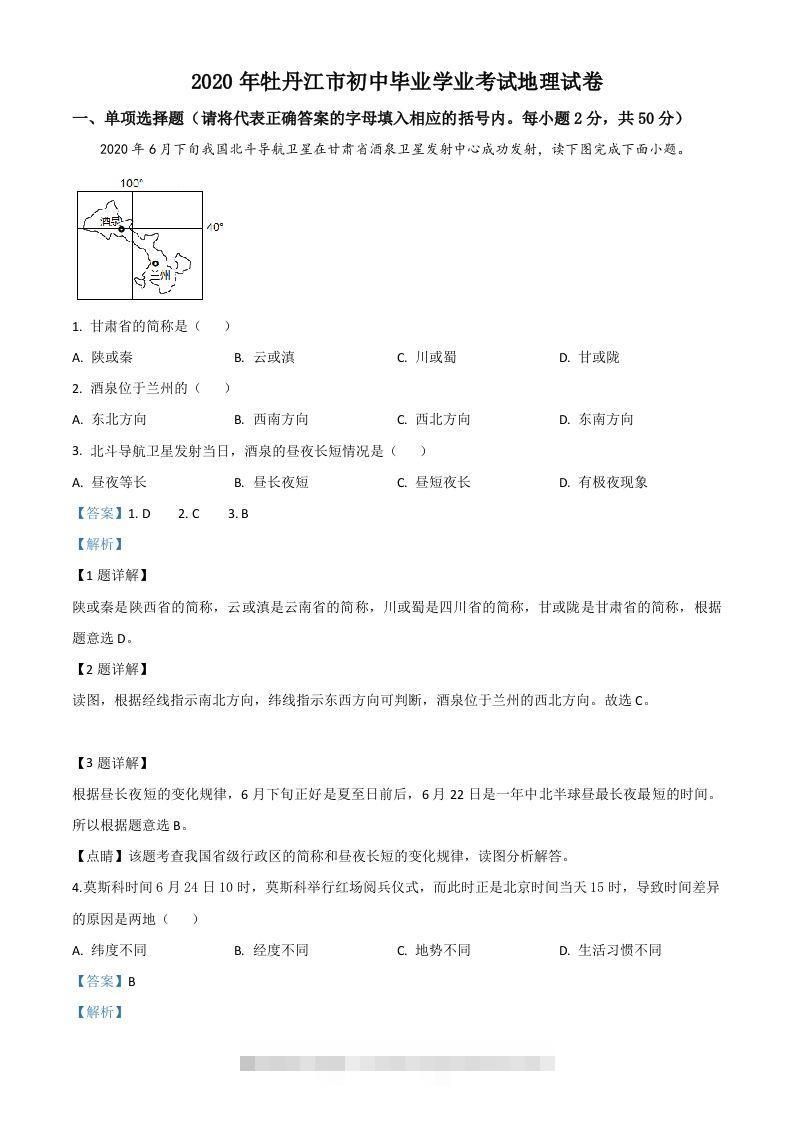 黑龙江牡丹江市2020年中考地理试题（含答案） 此内容为付费资源，请付费后查看 ￥9.9￥29.9 VIP免费 SVIP免费 登录购买
