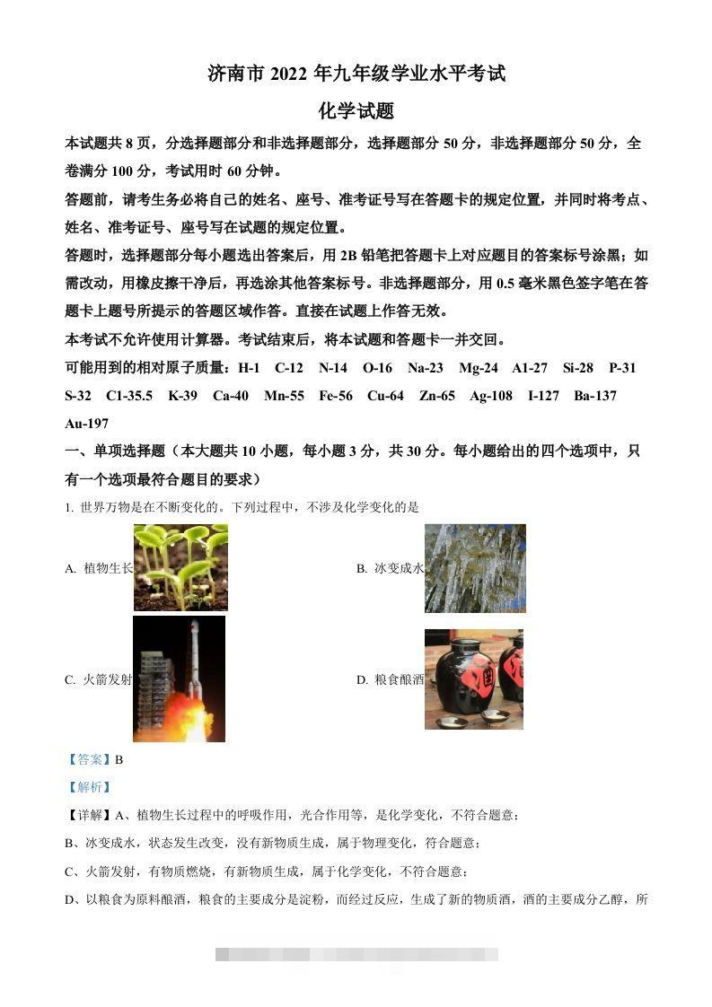 2022年山东省济南市中考化学真题（含答案） 此内容为付费资源，请付费后查看 ￥9.9￥29.9 VIP免费 SVIP免费 登录购买