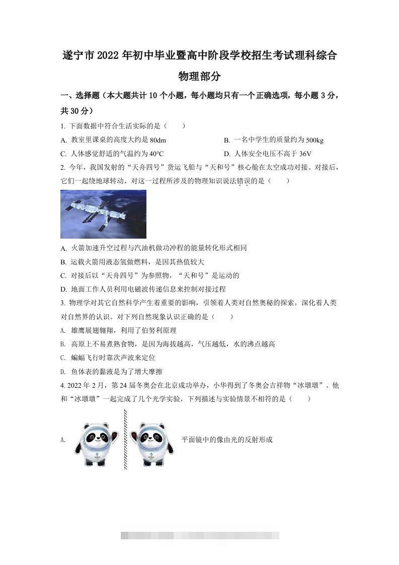 2022年四川省遂宁市中考物理真题（空白卷） 此内容为付费资源，请付费后查看 ￥9.9￥29.9 VIP免费 SVIP免费 登录购买