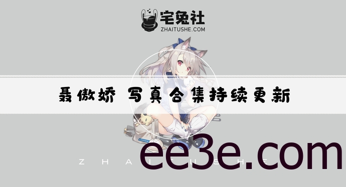 聂傲娇全套作品图合集 软萌女性觅圈图片太迷人了！