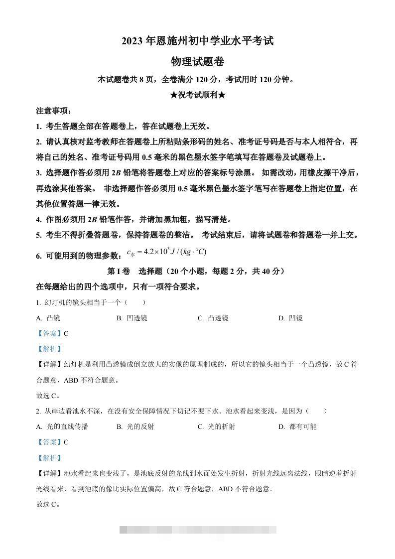 2023年湖北恩施州中考理综物理试题（含答案） 此内容为付费资源，请付费后查看 ￥9.9￥29.9 VIP免费 SVIP免费 登录购买