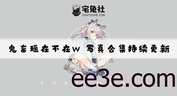 鬼畜瑶在不在w全套作品图合集 颜值杀手粉丝们的优惠！
