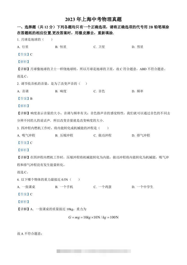 2023年上海市中考物理试题（含答案） 此内容为付费资源，请付费后查看 ￥9.9￥29.9 VIP免费 SVIP免费 登录购买