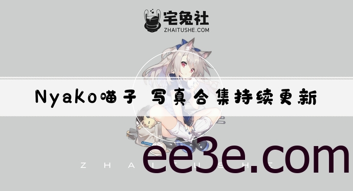 Nyako喵子/荒井喵喵全套cos图片合集 颜值博主的精彩演绎
