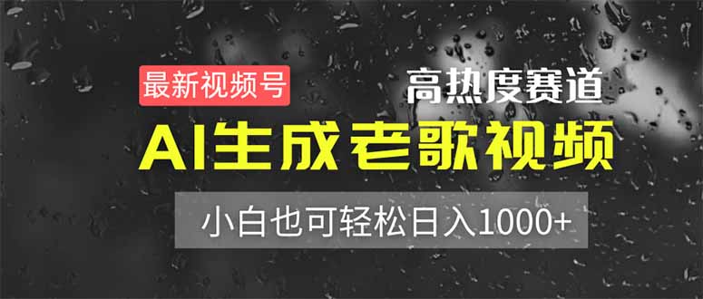不过，随着做这个的人越来越多，很多人开始去外网、其他平台搬运素材，导致平台的审核规则也越来越严格。但！今天要告诉大家的是——我们做的这个“经典老歌”赛道，完全不用搬运，也不用露脸，更不用担心版权问题！全程纯AI制作，不仅简单高效，而且播放量非常稳定