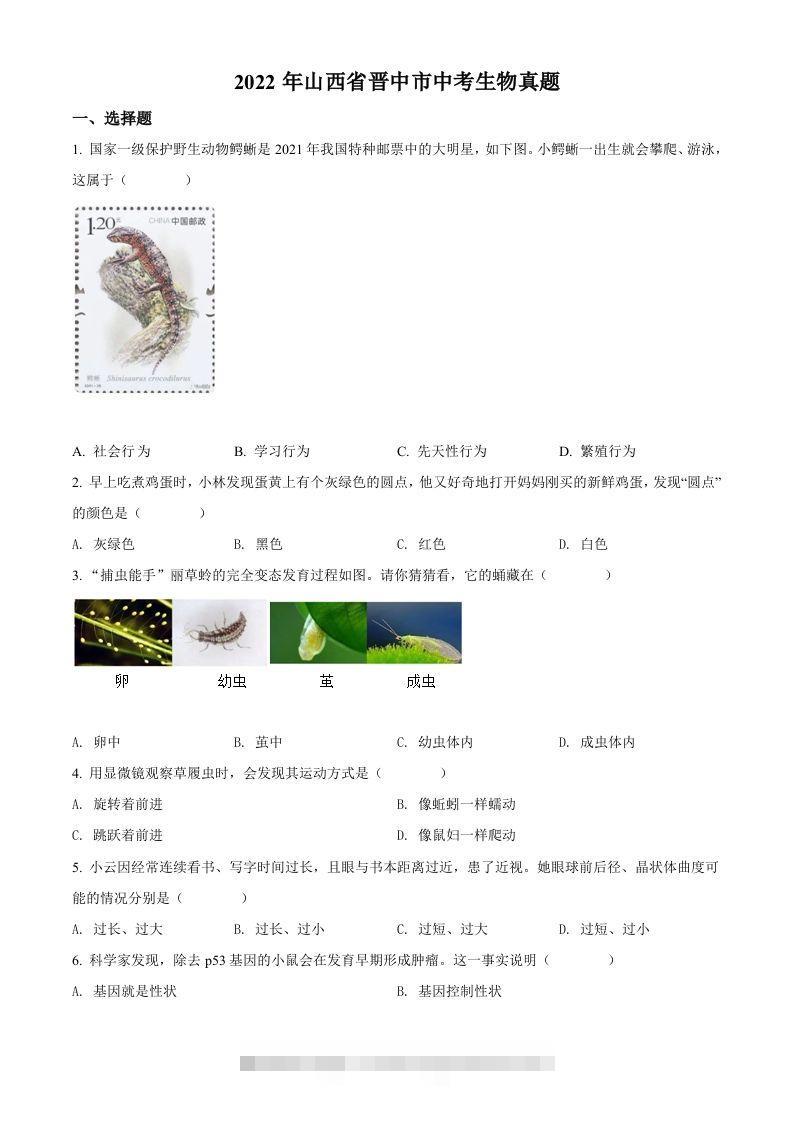 2022年山西省晋中市中考生物真题（空白卷） 此内容为付费资源，请付费后查看 ￥9.9￥29.9 VIP免费 SVIP免费 登录购买