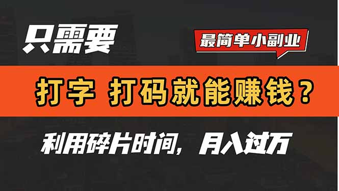 由于目前供求关系悬殊，需求太大，而做这个人工录入的兼职人员太少，所以目前单价很高，很好做！推荐大家抓紧去试试！平常零碎时间都可以做，手机电脑都可以做