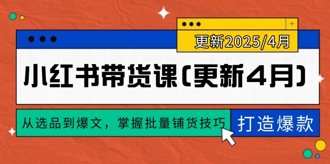 课程目录： ├─01.【学前必看】如何高效学习【New】 │ 01.小红书运营前的注意事项.mp4【New】 │ 02.小红书常见的变现模式.mp4【New】 │ 03.开店必须要做好的物料资金准备.mp4【New】 │ 04.每天做哪些事情，时间怎么分配.mp4【New】 │ 05.小红书开店注意细节.mp4【New】 │ 06.课程解决什么问题.mp4【New】 │ ├─02.【打破认知】做小红书必须先了解四个逻辑 │ 01.小红书目前主流的几种玩法.mp4 │ 02.做小红书必须要有测试思维.mp4 │ 03.逻辑一：90%模仿+10%创新.mp4 │ 04.逻辑二：一篇爆文的三个核心.mp4 │ 05.逻辑三：现在做小红书要有精细化思维.mp4 │ 06.逻辑四：标签化起号策略.mp4 │ ├─03.【准备工作】开店起号测品【New】 │ 01.【定位】快速理解什么是定位.mp4 │ 02.【定位】第一项：自我定位.mp4 │ 03.【定位】第二项：定类目定人群.mp4 │ 04.【定位】第三项：定痛点定需求.mp4 │ 05.【实操训练】三种方法快速找到对标账号.mp4 │ 06.【账号】做小红书需要开几个账号.mp4 │ 07. 养号的2种方式，注意区分避免掉坑.mp4 │ 08.【账号】小红书账号以及店铺类型.mp4【New】 │ 09.判断起号是否成功的3个标准.mp4【New】 │ 10.如何正确的打上标签.mp4【New】 │ 11.【账号】做小红书是做垂直还是杂货号.mp4 │ 12.【账号】一个手机能不能登陆多个小红书账号.mp4 │ 13.【账号】小红书账号名称设置注意事项.mp4 │ 14.【账号】个人专业号开通流程.mp4 │ 15.【账号】企业专业号开通流程.mp4 │ 16.【账号】个人专业号升级企业专业号操作流程.mp4 │ 17.【开店铺】什么时候需要开店.mp4 │ 18.【开店铺】店铺前期是否缴纳保证金.mp4 │ 19.【开店铺】开通个人店操作流程.mp4 │ 20.【多账号】多个账号如何挂一个账号产品链接.mp4 │ 21.【开店铺】开通个体、个体食品店操作流程.mp4 │ 22.【开店铺】店铺信息公式修改.mp4 │ 23.【开店铺】物流工具基础设置.mp4 │ 24.【开店铺】多地址退货操作设置.mp4 │ 25.【开店铺】如何创建店铺子账号.mp4 │ 26.【开店铺】如何注销店铺.mp4 │ 27.爆品需要匹配小红书的赛道.mp4【New】 │ 28.如何分析产品打什么赛道会爆.mp4【New】 │ 29.多赛道多模板快速测品.mp4【New】 │ 30.开始测品就要原创吗.mp4【New】 │ ├─04.【第一阶段】选品训练【New】 │ 01.【新手重点学】我适合什么类目判断标准.mp4【New】 │ 02.AI*找卖点和人群（仅限有稳定供应链）.mp4【New】 │ 03.【新手重点学】最好用的选爆品策略-卡位选品.mp4【New】 │ 04.【新手重点学】最好用的选爆品策略-卡位选品2.mp4【New】 │ 05.【新手重点学】爆品落地执行表格.mp4【New】 │ 06.【进阶选品】方法一：拼多多排行榜选品（产品价格更低）.mp4 │ 07.【进阶选品】方法二：小红书同行爆文选品法（容易找到同行）.mp4 │ 08.【进阶选品】方法三：淘宝天猫新品爆款选品方式.mp4 │ 09.【进阶选品】方法四：1688实力厂家选品.mp4 │ 10. 【进阶选品】方法五：抖音精选联盟选品（产品热度更好）.mp4 │ 11. 【高阶选品】–聚光数据分析.mp4 │ 12.【高阶选品】–灰豚分析关键词.mp4 │ 13.【高阶选品】–表格分析词语数据.mp4 │ 14.【高阶选品】–千帆后台选品.mp4 │ 15. 【工具】小红书第三方软件—灰豚数据使用操作.mp4 │ 16. 【工具】灰豚抖音版使用手册—可选品+找素材.mp4 │ 17.【上货】如何手动上架产品.mp4 │ 18. 【上货】招财猫复制基础设置（上）.mp4 │ 19.【上货】]招财猫复制基础设置 (下).mp4 │ 20. 【上货】招财猫复制上传(淘宝、1688).mp4 │ 21. 【上货】 招财猫复制上传(小红书、抖店、淘特).mp4 │ 22.【上货】 招财猫复制上传 (拼多多+复制插件安装).mp4 │ 23.【上货】 招财猫复制上传常见问题.mp4 │ 24.【低动销商家上货软件】 小猫搬家助手.mp4 │ 25.【优惠券】如何设置商品促销.mp4 │ 26.【作业安排】选品课后作业练习.mp4 │ ├─05.【第二阶段】笔记训练 │ 01. 【拆解】快速理解什么是拆解.mp4 │ 02. 【拆解】快速拆解同行标题.mp4 │ 03. 【拆解】快速拆解同行封面.mp4 │ 04. 【拆解】快速拆解同行笔记视频.mp4 │ 05. 【拆解】快速拆解同行正文.mp4 │ 06. 【拆解】快速拆解同行话题.mp4 │ 07. 【拆解】拆解课后作业练习.mp4 │ 08. 【认知】小红书笔记组成几大要素.mp4 │ 09. 【认知】一件代发笔记和有货源笔记有哪些区别.mp4 │ 10. 【认知】笔记发布后需要关注的数据指标.mp4 │ 11. 【认知】我们一天要发多少篇笔记.mp4 │ 12. 【认知】什么时候开始进行笔记挂车.mp4 │ 13. 【采集素材】招财猫工具箱注册、插件安装.mp4 │ 14. 【采集素材】招财猫工具箱采集淘宝、拼多多.mp4 │ 15. 【采集素材】招财猫工具箱采集1688、抖店.mp4 │ 16. 【采集素材】招财猫工具箱如何找到更多上家.mp4 │ 17. 【采集素材】抖音手机pc视频高效采集方法.mp4 │ 18. 【快速起号】流量底层逻辑.mp4 │ 19. 【快速起号】策略一：找准用户需求.mp4 │ 20. 【快速起号】策略二：找到7日优秀笔记.mp4 │ 21. 【快速起号】策略三：找准大流量创意.mp4 │ 22. 【写标题】什么是小红书笔记标题.mp4 │ 23. 【写标题】标题的核心结构是什么.mp4 │ 24. 【写标题】拆解同行后如何写我们的标题.mp4 │ 25. 【写标题】标题下有没有什么好的文档模板.mp4 │ 26. 【写标题】用软件培养我们写标题的文感.mp4 │ 27. 【写标题】笔记标题相关问题汇总.mp4 │ 28. 【做封面】什么是小红书笔记封面.mp4 │ 29. 【做封面】笔记封面的核心是什么.mp4 │ 30. 【做封面】拆解同行后如何思考我们的封面.mp4 │ 31. 【做封面】封面下有没有什么好的模板.mp4 │ 32. 【做封面】防止非原创–基础图片美化制作讲解.mp4 │ 33. 【做封面】防止非原创–四宫格图片制作讲解.mp4 │ 34. 【做封面】小技巧！快速筛选笔记封面.mp4 │ 35. 【做封面】封面相关问题汇总.mp4 │ 36. 【做内容】什么是笔记内容.mp4 │ 37. 【做内容】笔记内容的核心有哪些.mp4 │ 38. 【做内容】用手机端剪映快速剪辑视频.mp4 │ 39. 【做内容】电脑版剪映运用（1）基础视频剪辑操作.mp4 │ 40. 【做内容】电脑版剪映运用（2）视频添加特效、转场.mp4 │ 41. 【做内容】电脑版剪映运用（3）视频添加贴纸、文字.mp4 │ 42. 【做内容】电脑版剪映运用（4）口播类型视频剪辑.mp4 │ 43. 【做内容】防止非原创：剪映画中画剪辑教程.mp4 │ 44. 【做内容】防止非原创：去除图片视频水印–龙猫水印大师.mp4 │ 45. 【做内容】防止非原创：去重：AI修复+广角设置.mp4 │ 46. 【做内容】去字幕工具–开拍.mp4 │ 47. 【做内容】高效混剪软件–剪映营销成片.mp4 │ 48. 【live图玩法】图片、视频如何转live图.mp4 │ 49. 【live图玩法】什么是live图笔记.mp4 │ 50. 【live图玩法】原创live图拍摄技巧.mp4 │ 51. 【写正文】什么时候需要写笔记正文.mp4 │ 52. 【写正文】笔记正文的结构梳理.mp4 │ 53. 【写正文】如何用ai软件协助我们写正文内容.mp4 │ 54. 【写正文】类似Chatgpt软件代替人工写笔记.mp4 │ 55. 【写正文】类似Chatgpt写笔记演示与充值说明.mp4 │ 56. 【写话题】笔记话题怎么做.mp4 │ 57. 【写话题】如何高效复制话题.mp4 │ 58. 【关联商品】笔记挂车操作流程.mp4 │ 59. 【参考案例】笔记怎么写—母婴案例.mp4 │ 60. 【参考案例】笔记怎么写—家居案例.mp4 │ 61. 【参考案例】笔记怎么写—女装案例.mp4 │ 62. 【参考案例】笔记怎么写—水果案例.mp4 │ 63. 【做评价】笔记评价的重要性.mp4 │ 64. 【做评价】做评论相关注意事项.mp4 │ 65. 【做评价】该怎么做好笔记评价.mp4 │ 66. 笔记违规限流怎么处理.mp4 │ 67. 笔记非原创如何解决.mp4 │ 68. 一天要发多少篇笔记.mp4 │ 69. 【课后作业】第二阶段作业.mp4 │ ├─06.第二阶段训练—爆文训练 │ 01.爆文训练流程讲解.mp4 │ 02.同行爆文判断标准详细解读.mp4 │ 03.爆文优化+蹭热点玩法.mp4 │ 04.如何通过网页端微博找热点.mp4 │ 05.手机端微博和抖音如何找热点.mp4 │ 06.出现账号风险提示如何调整笔记.mp4 │ 07.原创拍摄的场景以及道具.mp4 │ 08.【升级玩法】拆解爆文结构.mp4 │ 09.【升级玩法】口播视频如何制作.mp4 │ 10.【升级玩法】苹果手机如何录屏切片.mp4 │ 11.【升级玩法】借助工具进行录屏切片.mp4 │ ├─07.第三阶段训练—裂变训练 │ 01.如何进行产品裂变.mp4 │ 02.笔记如何裂变及注意事项.mp4 │ 03.裂变注意事项（二）.mp4 │ 4. 裂变升级(1)：加入原创内容裂变.mp4 │ 5. 裂变升级(2)：加入轻ip内容日常.mp4 │ ├─08.第四阶段训练—拓展思维 │ 01. 现场版每周学员在线分享.mp4 │ 02. 申请进入合伙人报单群.mp4 │ 03. 如何去做小红书晒单笔记.mp4 │ 04. 【做原创】什么是原创的内容.mp4 │ 05. 【做原创】小红书为什么要开始做原创.mp4 │ 06. 【做原创】原创拍摄需要我准备什么.mp4 │ 07. 【做原创】如何判断我的原创素材是好的.mp4 │ 08. 【做原创】原创素材使用的注意事项.mp4 │ 09. 【数据分析】为什么要看小红书笔记数据.mp4 │ 10. 【数据分析】基础：笔记发布后看哪些数据.mp4 │ 11. 【数据分析】实操：一张表格分析笔记问题.mp4 │ 12. 【数据分析】个性问题：自查账号是否异常.mp4 │ 13. 【数据分析】个性问题：笔记流量下滑怎么优化.mp4 │ 14. 【数据分析】个性问题：笔记流量上升如何放大.mp4 │ 15. 产品数量新规应对方案.mp4 │ 16. 付费推广的前提条件.mp4 │ 17. 付费推广人群标签的设定.mp4 │ 18. 付费推广操作细节.mp4 │ ├─09.泛流量玩法操作思路讲解 │ 1.【泛流量玩法】什么是泛流量起号玩法.mp4 │ 2.【泛流量玩法】起号的底层逻辑.mp4 │ 3.【泛流量玩法】玩法的适用范围.mp4 │ 4.【泛流量玩法】起号玩法实操步骤.mp4 │ 5.【泛流量玩法】起号裂变的注意事项.mp4 │ 6.账号定位+标签玩法.mp4 │ 7.起号思路—审评引导.mp4 │ 8.起号的底层逻辑.mp4 │ 9.泛流量起号的深度讲解.mp4 │ 10.高级混剪+原创的重要性.mp4 │ ├─10.半无人直播操作讲解 │ 01.小红书直播展示入口有哪些.mp4 │ 02.剖析用户直播间转化行为路径.mp4 │ 03.直播间流量获取的底层逻辑.mp4 │ 04.直播相关素材准备–实物.mp4 │ 05.直播相关素材准备–录播内容.mp4 │ 06.直播相关素材准备–封面、标题.mp4 │ 07.手机端自播操作流程.mp4 │ 08.电脑端自播操作流程.mp4 │ 09.电脑端半无人直播操作流程.mp4 │ 10.代替摄像头-无他相机使用教程.mp4 │ 11.obs转播操作流程.mp4 │ 12.直播间管理员设置操作.mp4 │ 13.直播优惠券设置操作.mp4 │ 14.直播相关问题汇总.mp4 │ ├─11.客服及售后相关问题 │ 01.如何申请开通商家自主客服.mp4 │ 02.如何设置子账号.mp4 │ 03.客服如何多开+手机端如何做客服.mp4 │ 04.运费险如何开通.mp4 │ 05.多退货地址如何设置.mp4 │ 06.遇到客户投诉怎么办.mp4 │ 07.小红书客服回复率要求.mp4 │ 08.如何设置自动回复和快捷短语.mp4 │ 09.极速退款怎么开通关闭.mp4 │ 10.客服回复率低于80%有什么影响.mp4 │ 11.产品价格设置尾数问题.mp4 │ ├─12.出单发货问题 │ 01.为什么一定要对接好上家货源.mp4 │ 02.怎么快速的联系上家货源.mp4 │ 03.如何解决多多、淘宝短信问题.mp4 │ 04.如何筛选上家优质货源.mp4 │ 05.怎么快速的找货源1688.mp4 │ 06.如何在1688找到靠谱货源.mp4 │ 07.如何表格批量发货、批量出库.mp4 │ 08.无痕发货的终极解决方案.mp4 │ 09.如何进行订单报备.mp4 │ 10.小红书发货时效要求.mp4 │ 11.延迟发货的赔付标准.mp4 │ 12.【拍单】极简下单（简单版）注册与插件安装.mp4 │ 13.【拍单】极简下单（简单版）基础设置讲解.mp4 │ 14.【拍单】极简下单（简单版）拍淘宝如何下单.mp4 │ 15.【拍单】极简下单（简单版）拍1688如何下单.mp4 │ 16.【拍单】极简下单（简单版）拍淘特如何下单.mp4 │ 17.【拍单】极简下单（简单版）如何进行补充备注.mp4 │ 18.【拍单】极简下单（简单版）上家退货退款如何处理.mp4 │ 19.单号宝基础设置讲解.mp4 │ 20.极简下单（简单版）+单号宝实操.mp4 │ 21.【拍单】招财猫代发（复杂版）如何注册+客户端下载.mp4 │ 22.【拍单】招财猫代发（复杂版）如何绑定小红书店铺.mp4 │ 23.【拍单】招财猫代发（复杂版）用户基础设置讲解.mp4 │ 24.【拍单】招财猫代发（复杂版）商家管理设置讲解.mp4 │ 25.【拍单】招财猫代发（复杂版）拍拼多多基础设置.mp4 │ 26.【拍单】招财猫代发（复杂版）拍拼多多下单实操.mp4 │ 27.【拍单】招财猫代发（复杂版）拍拼多多如何退款退货.mp4 │ 28.【拍单】招财猫代发（复杂版）拍淘宝下单实操+退货退款.mp4 │ 29.【拍单】招财猫代发（复杂版）拍1688下单实操+退货退款.mp4 │ 30.【拍单】招财猫代发（复杂版）拍淘特下单实操+退货退款.mp4 │ 31.【拍单】招财猫代发（复杂版）下单失败常见问题.mp4 │ 32.【拍单】招财猫代发（复杂版）支付失败常见问题.mp4 │ 33.如何提升店铺dsr评分.mp4 │ 34.客户收不到取件码怎么办.mp4 │ 35.【自主发货】对接上家ERP怎么操作.mp4 │ 36.【自主发货】导表格发货流程.mp4 │ 37.【自主发货】自己打单发货流程.mp4 │ ├─13.即刻中转仓使用教程 │ 1.中转仓+单号宝软件解决多地址发货问题.mp4 │ 2.即刻中转仓–店铺绑定.mp4 │ 3.即刻中转仓–基础设置操作.mp4 │ 4.即刻中转仓–拍单操作.mp4 │ 5.即刻中转仓–售后设置.mp4 │ ├─14.小红书直播回放 │ 01.小红书的操作流程讲解.mp4 │ 02.1月16日学员分享+直播答疑.mp4 │ 03.【必看】新年新手如何快速起步.mp4 │ └─15.优秀学员分享【更新25年4月】 01.学员分享-黑马选品+爆款裂变玩法.mp4 02.小红书选品技巧、笔记技巧、常见问题经验分享.mp4 03.百单优秀学员分享答疑.mp4 04.【必看】美女大学生精彩干货分享.mp4 05.百货，女装，女鞋百单学员实操分享.mp4 06.百单学员分享从0-100单的经历、技巧.mp4 07.手机壳专场，有被举报和账号违规问题处理.mp4 08.虚拟和食品类目实操分享细节.mp4 09.手机壳4天1800单分享和视频搬运防止违规.mp4 10.日销6万的女装店铺操作详细剖解.mp4 11.女装品类，卡同行快速起爆的玩法分享.mp4 12.小白做店全流程解析，新手必看.mp4 13.女装日出2000单，低退货率混剪玩法.mp4 14.【新手必看】食品日出400单的选品操作细节.mp4 15.【必看】口播形式怎么玩.mp4 16.账号限流后如何操作以及售后问题.mp4 17. 女装女鞋百单答疑 起爆后对接上家和客服处理.mp4 18. 日出百单的避坑分享-4.23.mp4 19. 小红书多店铺日出百单的经验分享-4.30.mp4 20. 如何写出优秀素材笔记，提高转化率.mp4 21. 独一无二的去重技术，过系统审核-5.14.mp4 22. 出单以后稳定单量以及快速处理售后发货问题-5.21.mp4 23. 零食店从起店到维稳-5.28.mp4 24. 爆单后必看—女装两个月从0～10000单过程分享-6.4.mp4 25. 十分钟快速剪出十条视频，并且能过审的绝招分享-6.11.mp4 26.兼职小红书高利润低退货女包类目做店分享-6.21.mp4 27.零食做店经验，如何和打假人斗智斗勇-6.26.mp4 28.一个月快速起爆女装店-7.2.mp4 29.110万爆款视频选品方法和小红书直播起号思路-7.9.mp4 30.起号过程限流避坑以及纯抄~半原创~纯原创如何过度-7.16.mp4 31.Ai5分钟写十条优质标题正文以及快速剪辑效率-7.23.mp4 32.纯新手百货爆发千单独家方法以及如何避免违规废号-7.31.mp4 33.女装兼职如何半个月出千单以及如何避免找上家踩坑-8.6.mp4 34.千单百货选品发货全流程分享-8.14.mp4 35.图书类目现阶段如何通过混剪， 真人讲解快速起号-8.20.mp4 36.低客单价女装爆发后如何维持单量-8.27.mp4 37.四胎宝妈爆单得历险经历（时间安排）-9.3.mp4 38.如何利用混剪+黑科技让家具百货垂直起号-9.10.mp4 39.小白也能轻松上手掌握日出500单的爆款笔记核心-9.17.mp4 40.新手小白从0到1的心路历程——零食店新人分享.mp4 41.女鞋起店的选品细节和供应链对接差评处理-10.15.mp4 42.女装起店如何选品要注意哪些细节以及如何原创-10.22.mp4 43.分享小红书爆款视频搬到淘宝上提升淘宝业绩-10.29.mp4 44.纯新手入局小红书拿到30W结果经验分享-11.5.mp4 45.痛点和卖点两大武器如何利用，持续打造爆款能力-11.12.mp4 46.女鞋类目从零到百万的起店经验分享-11.19.mp4 47.食品千单实操分享-11.26.mp4 48.分享低成本高质量原创实况图，找到靠谱代发-12.3.mp4 49.从0-1起店经历-12.10.mp4 50.小红书前期去重+中后期原创和选品12.17.mp4 51.精细化选品＋稳定百万的秘诀-12.24.mp4 52.选品秘籍~利用老品做新品低价转高客单价-1.8.mp4 53.延长爆文生命周期，老店限流原创＋新店混剪–1.14.mp4 54.0-1出结果全流程分享-1.21.mp4 55.淘拼转战小红书做店分享-2.4.mp4 56.个人allin小红书，如何发挥极致人效-2.25.mp4 57.食品类目0-1起步细节分享-3.10.mp4 58.女装旧号新起，快速起爆到稳定-3.24.mp4 59.食品0-1混剪加原创起爆-4.8.mp4 60.新手如何选品找上家、混剪爆单-4.21.mp4 61.无人直播实操半年的专题分享，避坑指南-5.6.mp4 62.美妆护肤纯原创起号的过程以及违规注意事项-5.21.mp4 63.女装起店经验—封面混剪避搬运技巧-6.2.mp4 64.三次0-1零食起店成功经验分享-6.16.mp4 65正规半无人直播低成本起， 推动笔记蹭平台直播曝光-7.2.mp4 66.全面分析流量下降原因和处理方案–7.15.mp4 67.从0-1零食起店-7.28.mp4 68.笔直联动，一天3.5万直播间怎么做-8.11 69.百货百单从0-1讲解-8.25.mp4 70.饰品类目-百万店铺精细化运营分享-9.8.mp4 71.女装原创起号方法-9.22.mp4 72.女鞋如何埋词拿搜索排名加付费放大-10.27.mp4 73.低分爆文+实拍如何日出千单-11.10.mp4 74.水果类目原创实拍一天2000单的起号秘诀-11.25.mp4 75.百货类目投产1：8 付费放大玩法12.8.mp4 76.美妆个护类目 笔记裂变玩法经验分享-12.22.mp4 77.一天如何高效剪辑50条视频-1.8.mp4 78.普通人如何从60单做到600单经验分享-1.19.mp4 79.零食起号到爆发的细节分享-2.16 80.零食起店：结合AI批量制作笔记，3天上千单-3.1.mp4 81.零食类目纯免费流日出500单经验分享-3.16.mp4 82.打造爆款及踩雷经历分享-3.30 83.家居百货 免费流+直播的千单经验分享-4.21【New】