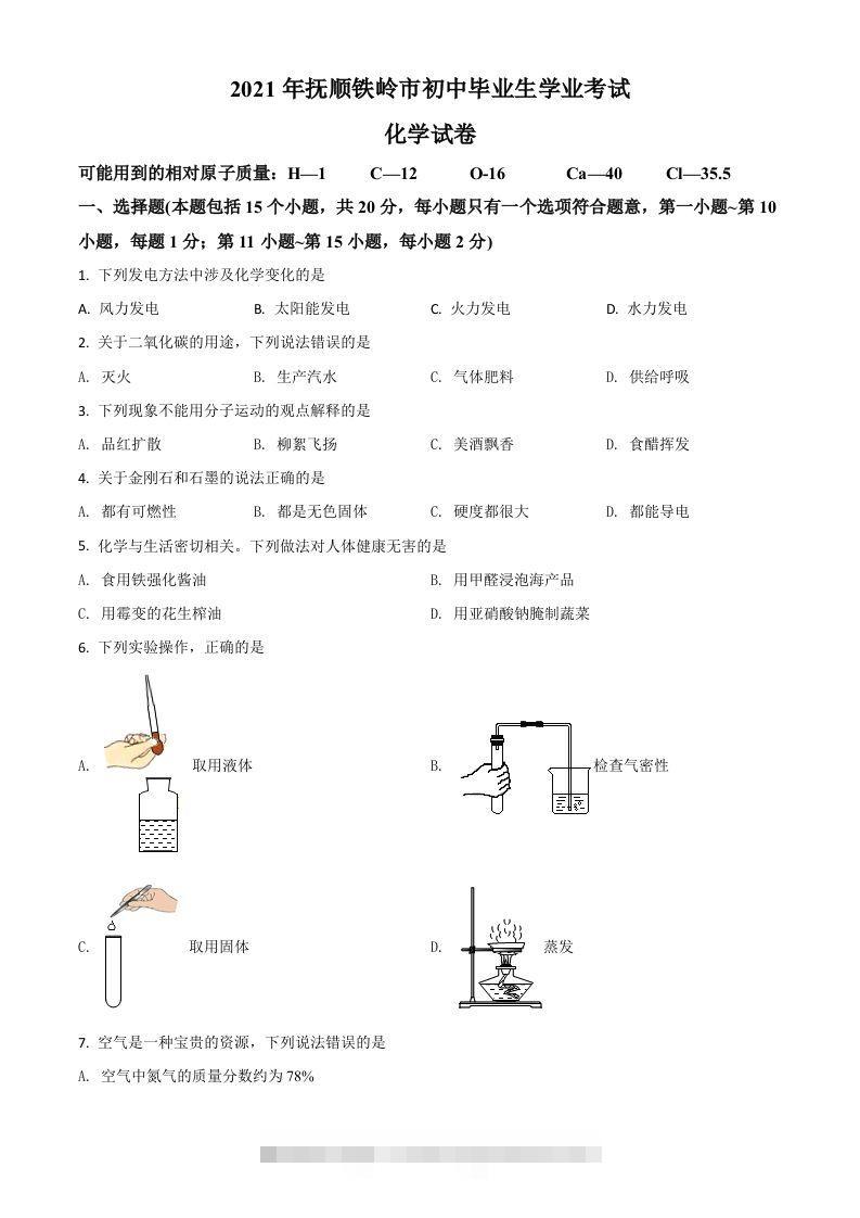 辽宁省抚顺市铁岭市2021年中考化学试题（空白卷） 此内容为付费资源，请付费后查看 ￥9.9￥29.9 VIP免费 SVIP免费 登录购买