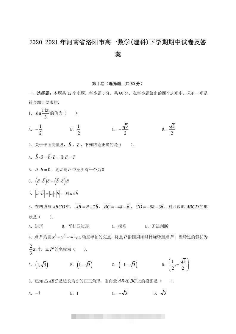 2020-2021年河南省洛阳市高一数学下学期期中试卷及答案(Word版) 此内容为付费资源，请付费后查看 ￥9.9￥29.9 VIP免费 SVIP免费 登录购买