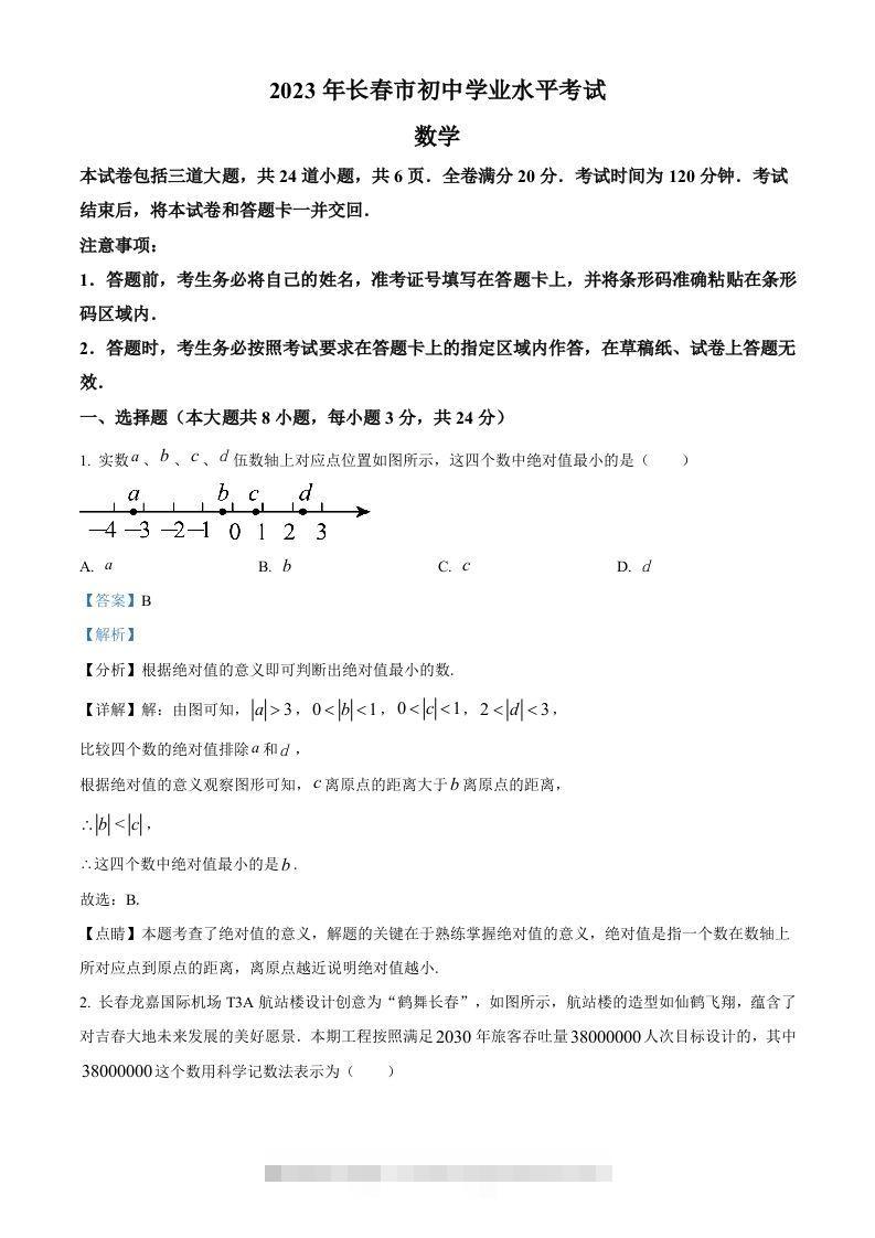 2023年吉林省长春市中考数学真题（含答案）(1) 此内容为付费资源，请付费后查看 ￥9.9￥29.9 VIP免费 SVIP免费 登录购买