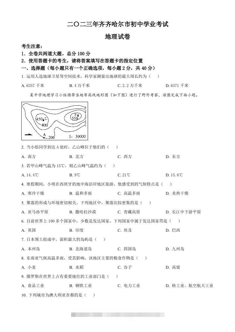 2023年黑龙江省齐齐哈尔市中考地理真题（空白卷） 此内容为付费资源，请付费后查看 ￥9.9￥29.9 VIP免费 SVIP免费 登录购买
