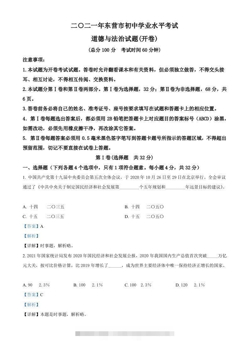 山东省东营市2021年中考道德与法治真题（含答案） 此内容为付费资源，请付费后查看 ￥9.9￥29.9 VIP免费 SVIP免费 登录购买