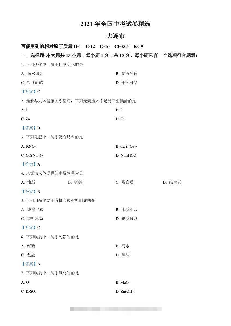 2021年辽宁省大连市中考化学真题 此内容为付费资源，请付费后查看 ￥9.9￥29.9 VIP免费 SVIP免费 登录购买