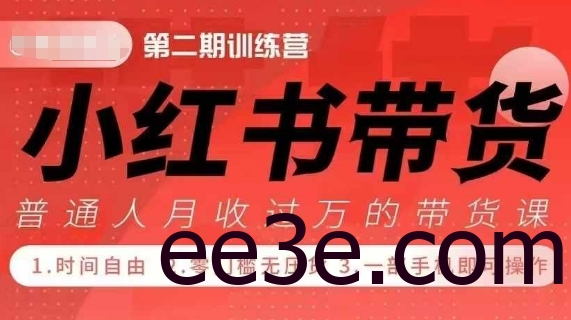 小Red书带货42天训练营 2.0版，宝妈+自由职+职员+大学生，提高副业收入的大红利项目