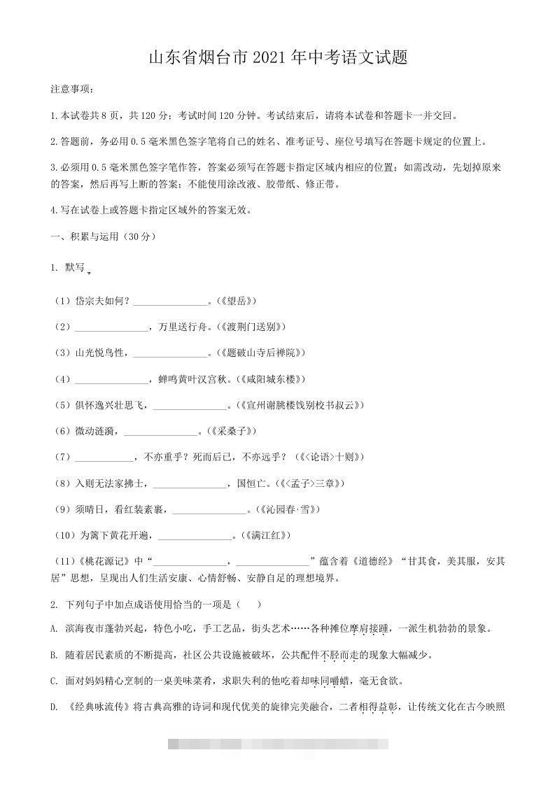 2021年山东省烟台市中考语文真题 此内容为付费资源，请付费后查看 ￥9.9￥29.9 VIP免费 SVIP免费 登录购买