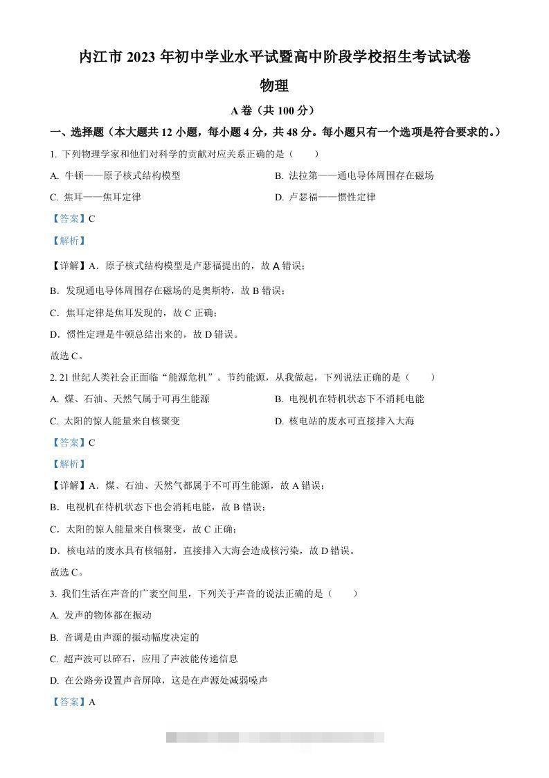 2023年四川省内江市中考物理真题（含答案） 此内容为付费资源，请付费后查看 ￥9.9￥29.9 VIP免费 SVIP免费 登录购买