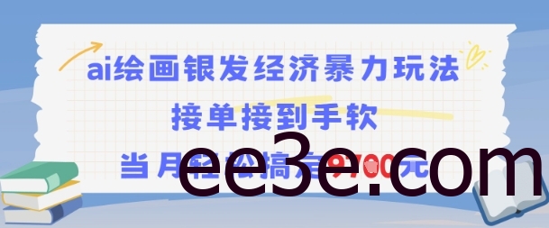 AI绘画银发经济*玩法，接单接到手软，当月轻松搞定9.7k