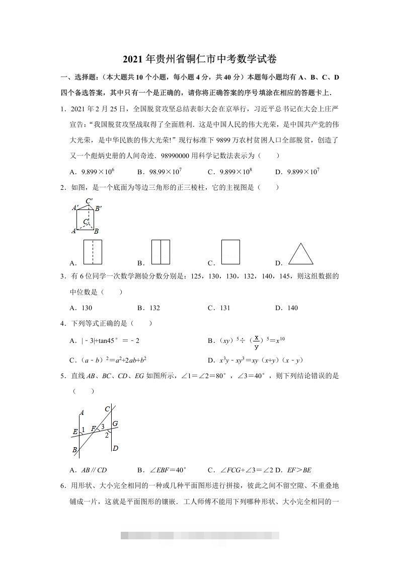 2021年贵州省铜仁市中考数学真题试卷含答案 此内容为付费资源，请付费后查看 ￥9.9￥29.9 VIP免费 SVIP免费 登录购买
