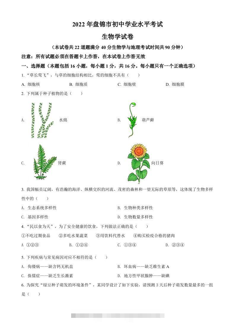 2022年辽宁省盘锦市中考生物真题（空白卷） 此内容为付费资源，请付费后查看 ￥9.9￥29.9 VIP免费 SVIP免费 登录购买