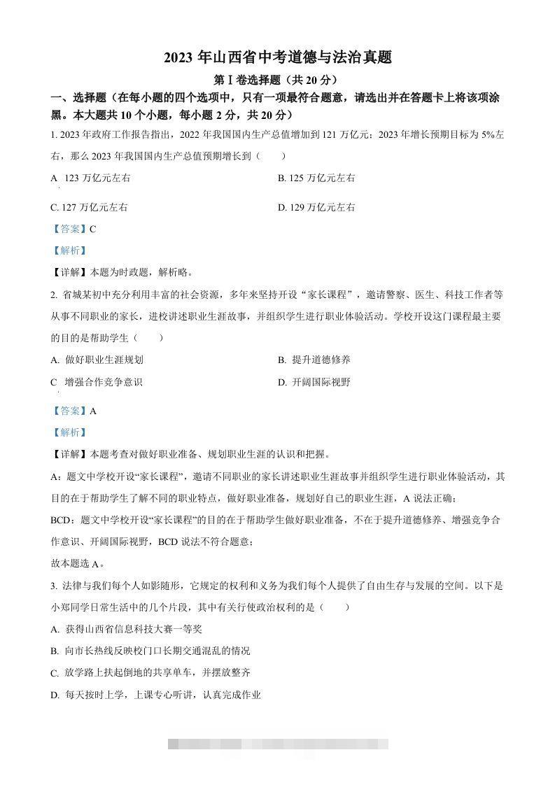 2023年山西省中考道德与法治真题（含答案） 此内容为付费资源，请付费后查看 ￥9.9￥29.9 VIP免费 SVIP免费 登录购买