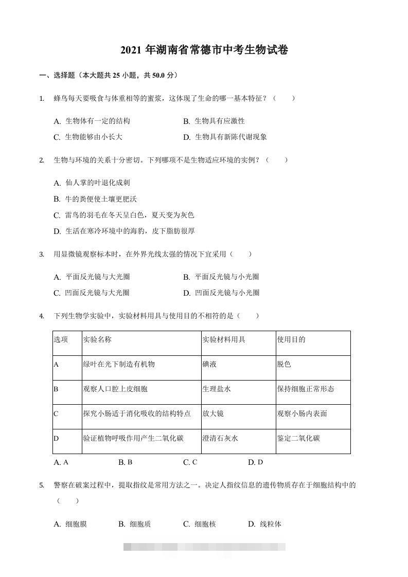 2021年湖南省常德市中考生物真题（含答案） 此内容为付费资源，请付费后查看 ￥9.9￥29.9 VIP免费 SVIP免费 登录购买