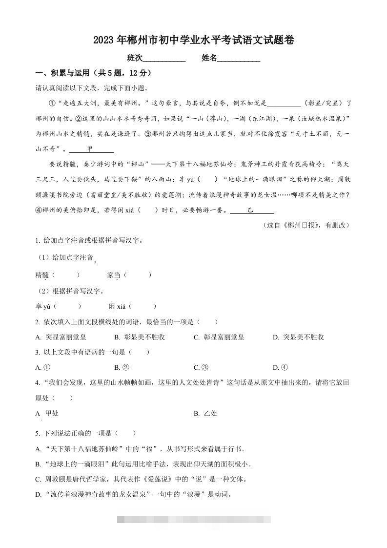 2023年湖南省郴州市中考语文真题（空白卷） 此内容为付费资源，请付费后查看 ￥9.9￥29.9 VIP免费 SVIP免费 登录购买