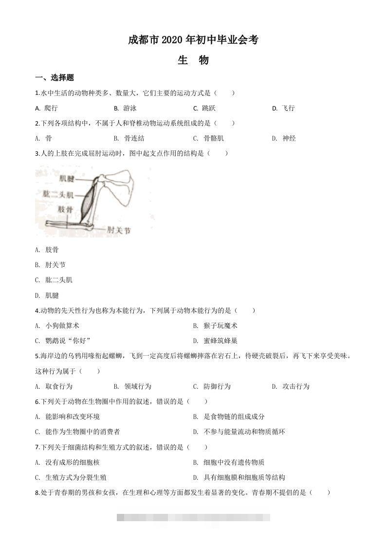 四川省成都市2020年会考生物试题（空白卷） 此内容为付费资源，请付费后查看 ￥9.9￥29.9 VIP免费 SVIP免费 登录购买