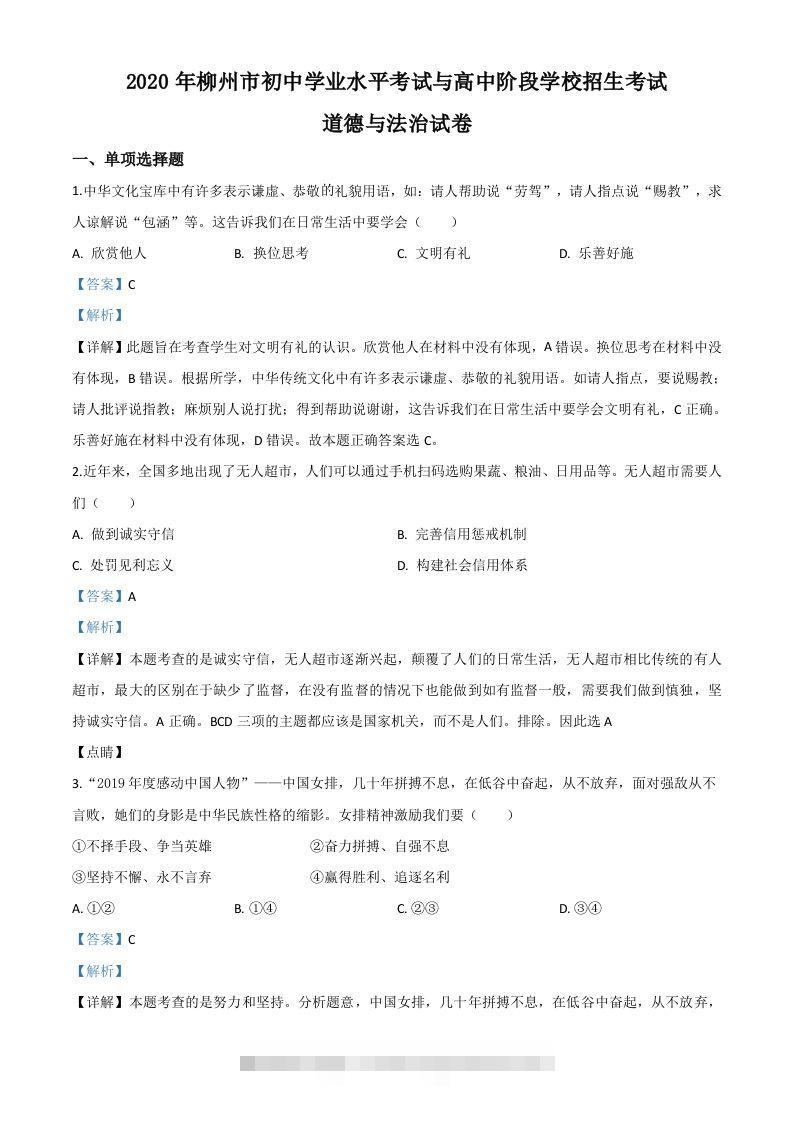 广西省柳州市2020年中考道德与法治试题（含答案） 此内容为付费资源，请付费后查看 ￥9.9￥29.9 VIP免费 SVIP免费 登录购买