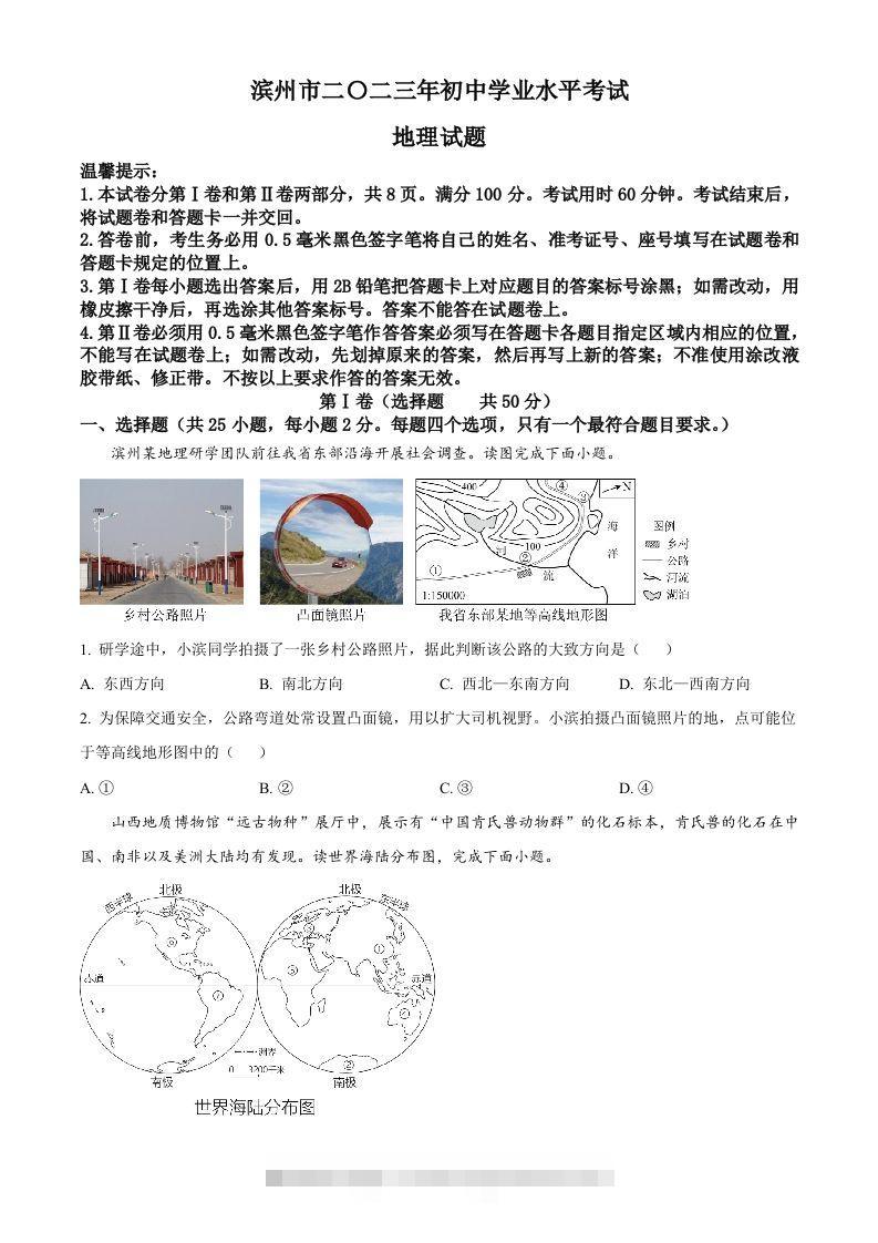 2023年山东省滨州市中考地理真题（空白卷） 此内容为付费资源，请付费后查看 ￥9.9￥29.9 VIP免费 SVIP免费 登录购买