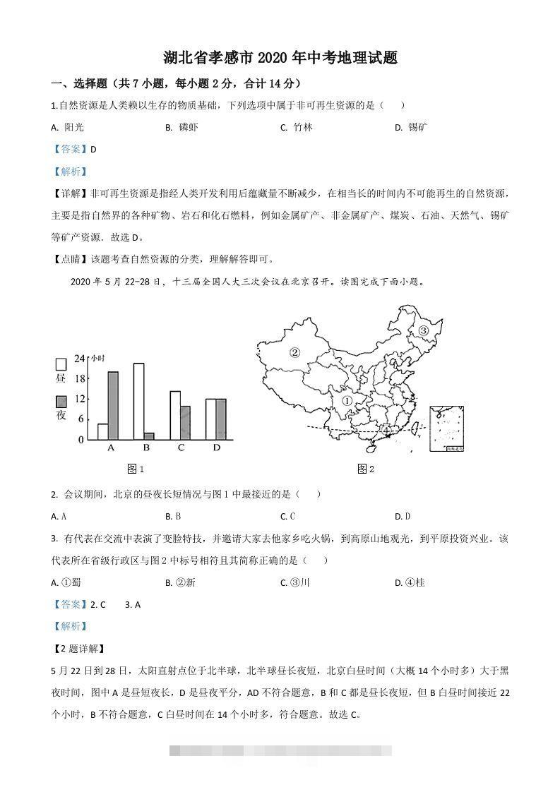 湖北省孝感市2020年中考地理试题（含答案） 此内容为付费资源，请付费后查看 ￥9.9￥29.9 VIP免费 SVIP免费 登录购买
