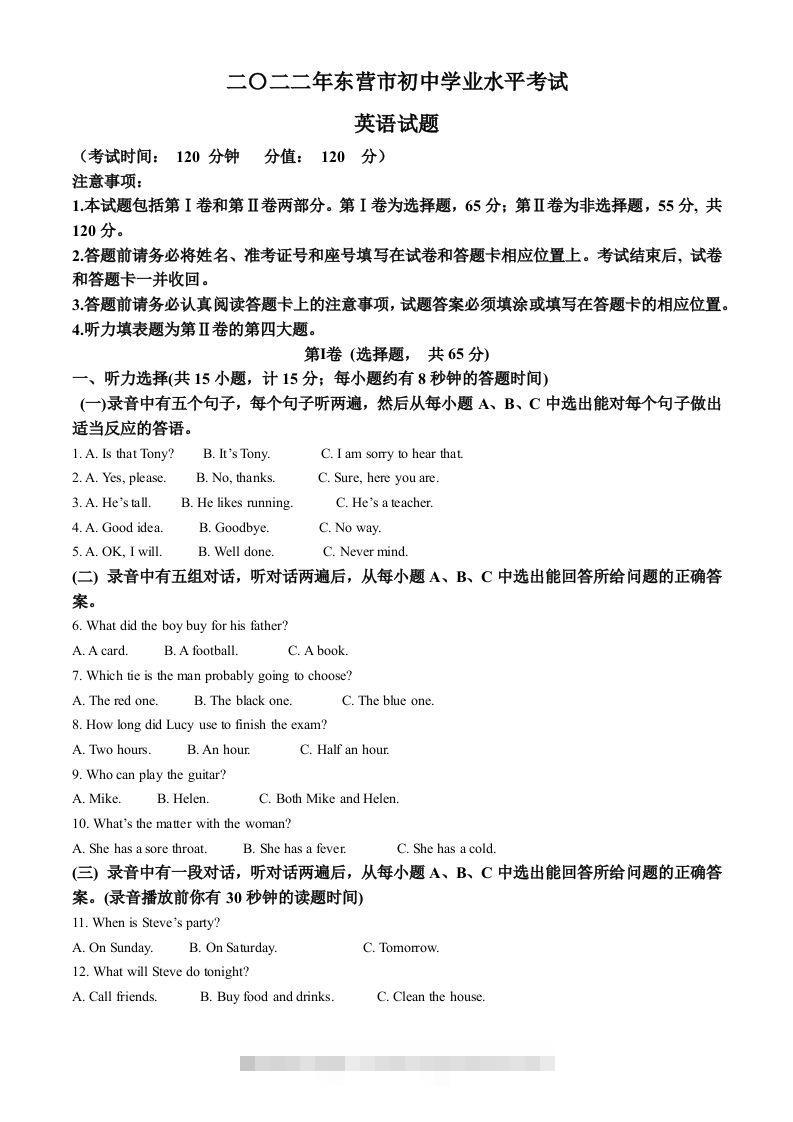 2022年山东省东营市中考英语真题（含答案） 此内容为付费资源，请付费后查看 ￥9.9￥29.9 VIP免费 SVIP免费 登录购买