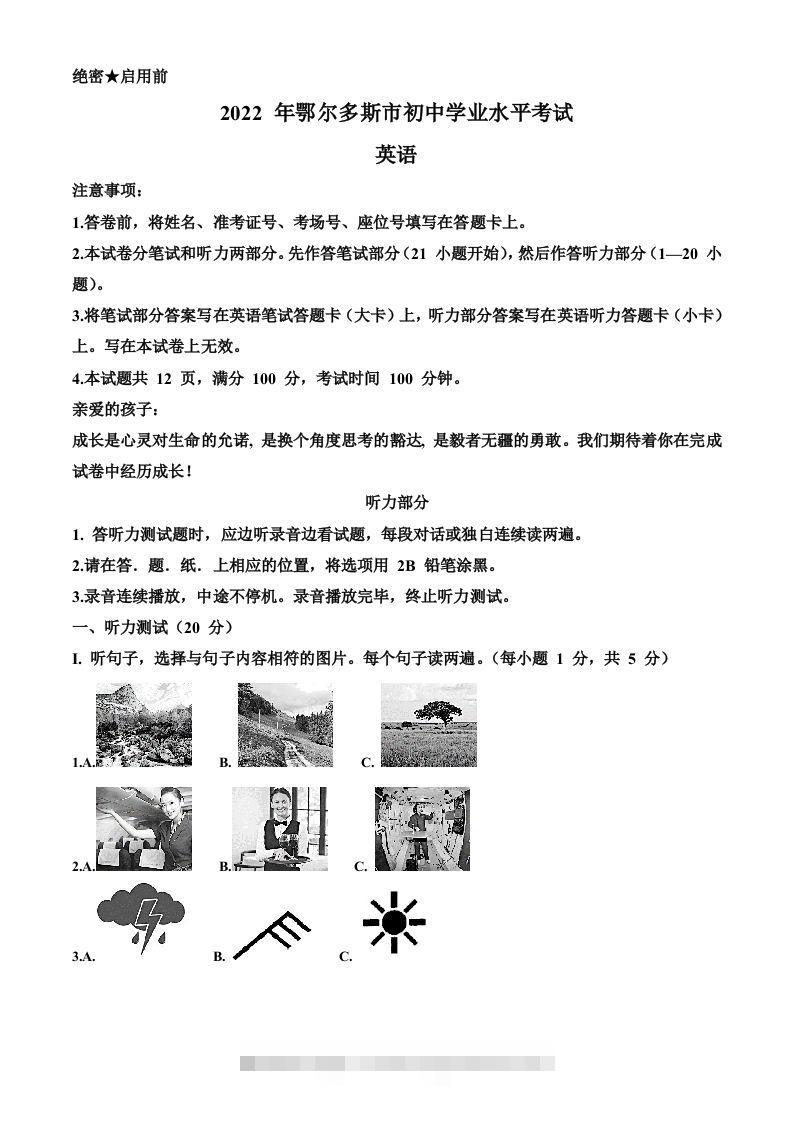 2022年内蒙古鄂尔多斯市中考英语真题（空白卷） 此内容为付费资源，请付费后查看 ￥9.9￥29.9 VIP免费 SVIP免费 登录购买