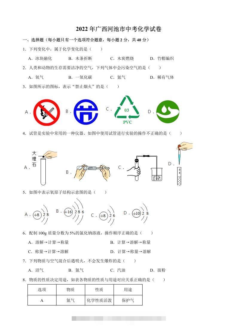 2022年广西河池市中考化学真题 此内容为付费资源，请付费后查看 ￥9.9￥29.9 VIP免费 SVIP免费 登录购买