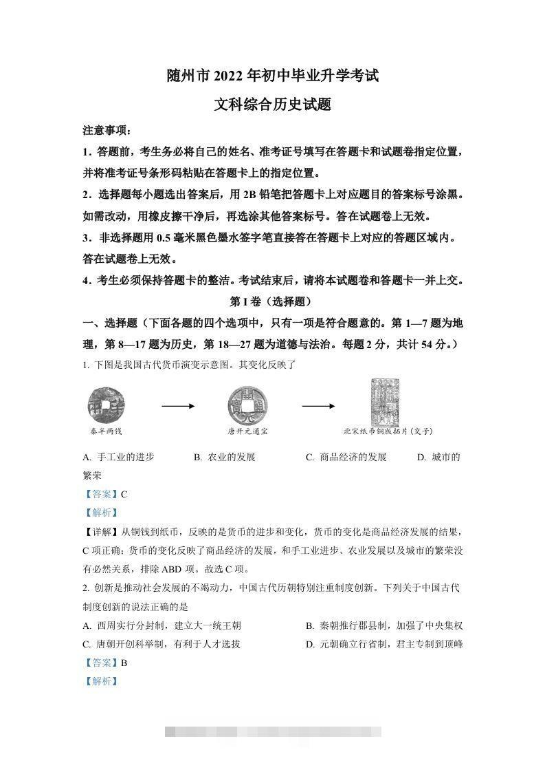 2022年湖北省随州市中考历史真题（含答案） 此内容为付费资源，请付费后查看 ￥9.9￥29.9 VIP免费 SVIP免费 登录购买