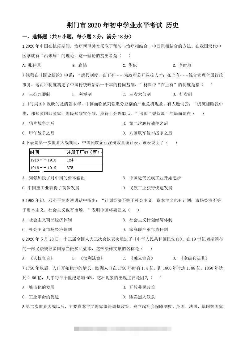 湖北省荆门市2020年中考历史试题（空白卷） 此内容为付费资源，请付费后查看 ￥9.9￥29.9 VIP免费 SVIP免费 登录购买
