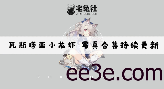 瓦斯塔亚小龙虾全套作品图合集 灵魂探戈伊芙琳的致命吸引